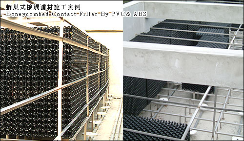 蜂巢式接觸濾材工程實例